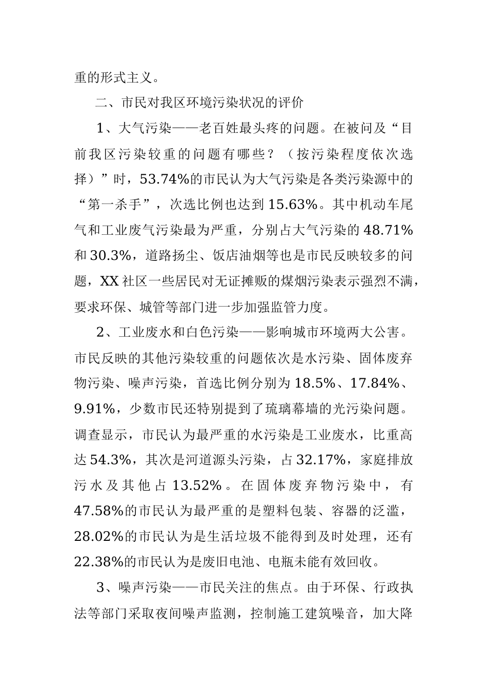 生态环境满意度问卷调查报告.docx_第3页