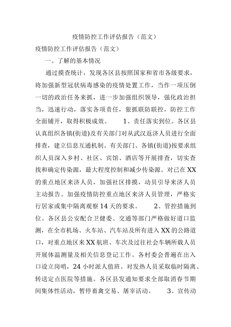疫情防控工作评估报告（范文）.docx_第1页