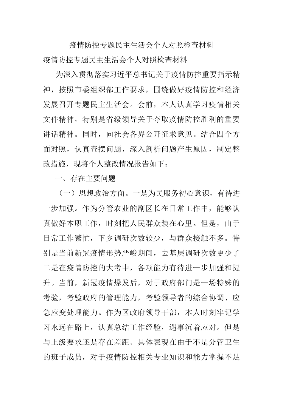 疫情防控专题民主生活会个人对照检查材料_1.docx_第1页