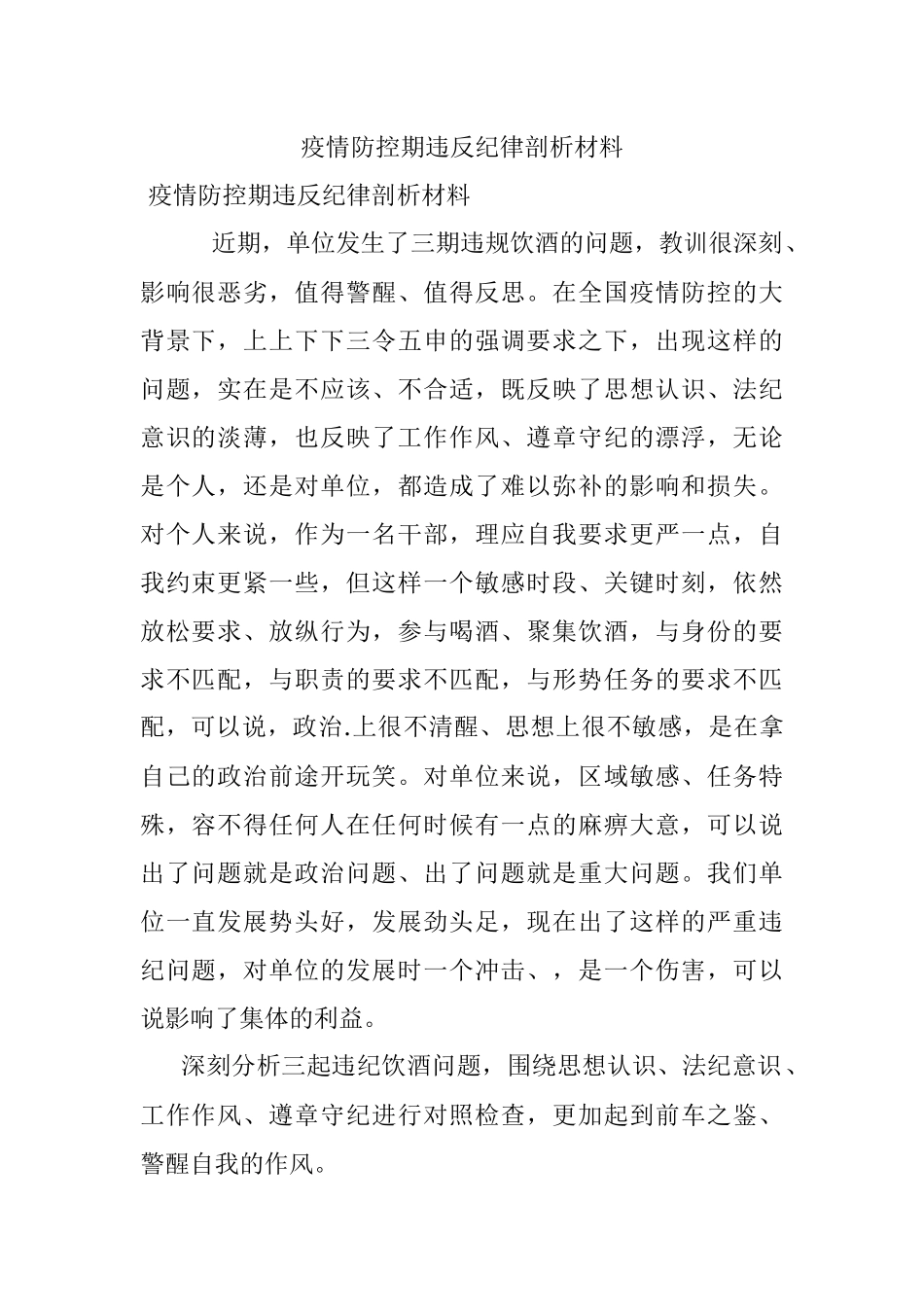 疫情防控期违反纪律剖析材料.docx_第1页
