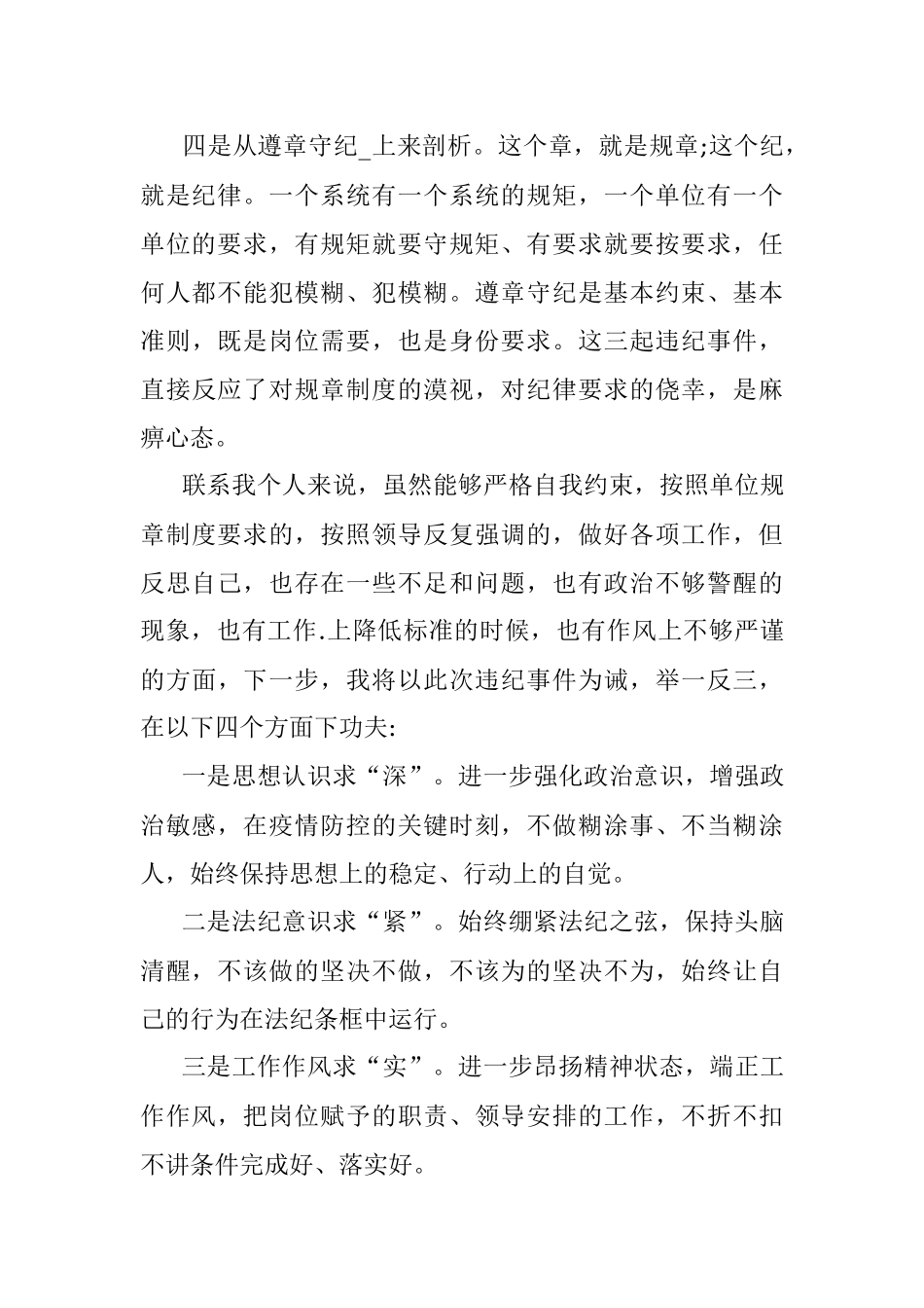 疫情防控期违反纪律剖析材料.docx_第3页