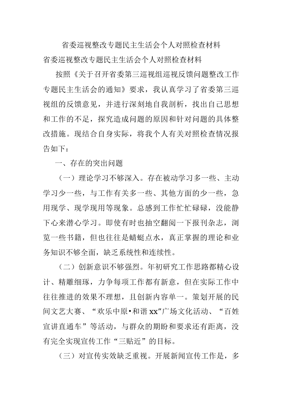 省委巡视整改专题民主生活会个人对照检查材料.docx_第1页