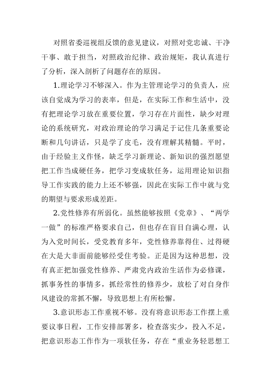 省委巡视整改专题民主生活会个人对照检查材料.docx_第3页