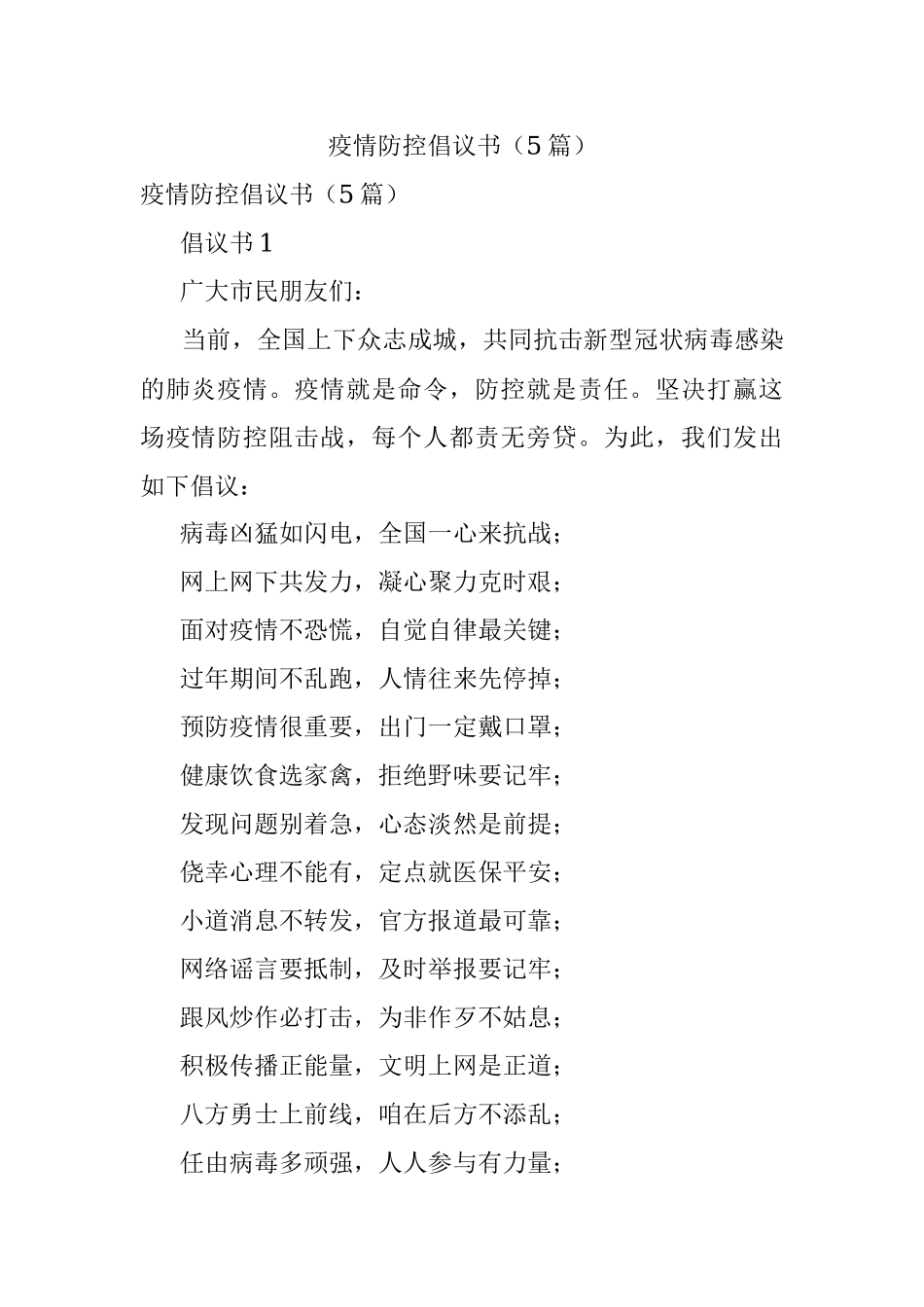 疫情防控倡议书（5篇）.docx_第1页