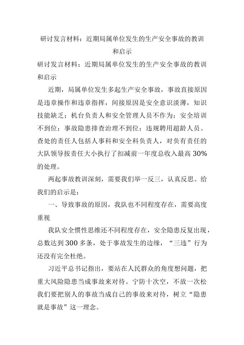 研讨发言材料：近期局属单位发生的生产安全事故的教训和启示.docx_第1页