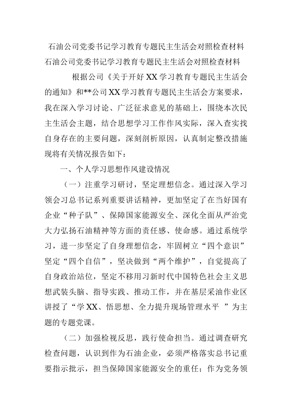 石油公司党委书记学习教育专题民主生活会对照检查材料.docx_第1页