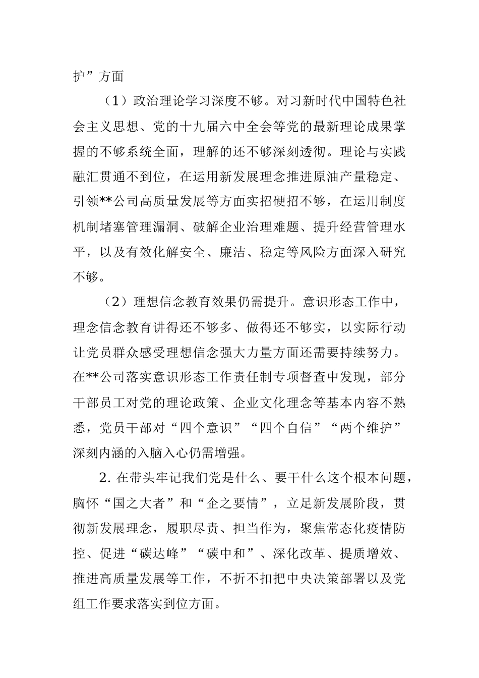 石油公司党委书记学习教育专题民主生活会对照检查材料.docx_第3页