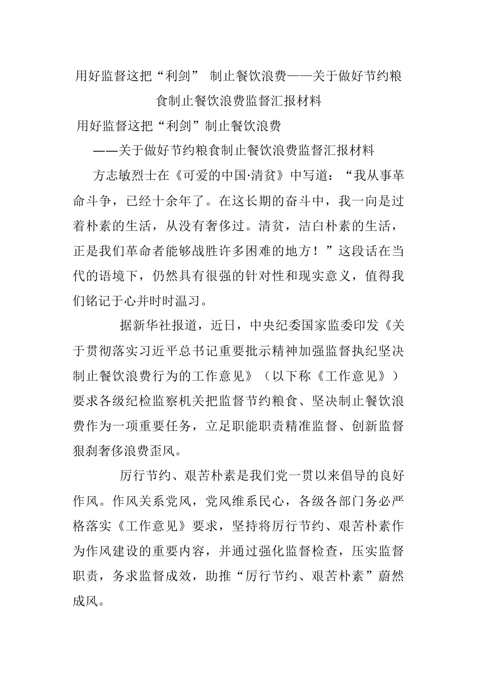 用好监督这把“利剑” 制止餐饮浪费——关于做好节约粮食制止餐饮浪费监督汇报材料.docx_第1页