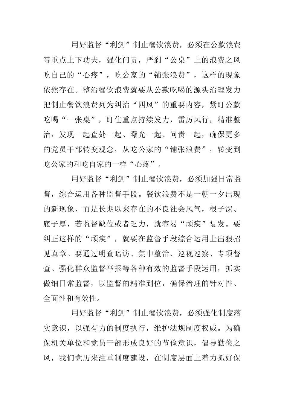 用好监督这把“利剑” 制止餐饮浪费——关于做好节约粮食制止餐饮浪费监督汇报材料.docx_第2页