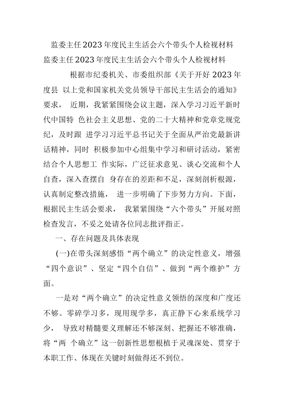 监委主任2023年度民主生活会六个带头个人检视材料.docx_第1页