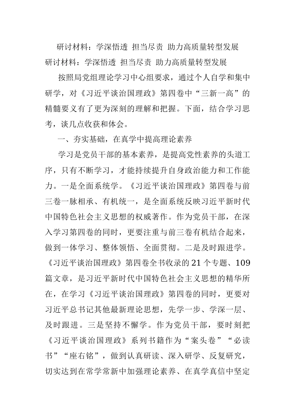 研讨材料：学深悟透 担当尽责 助力高质量转型发展.docx_第1页