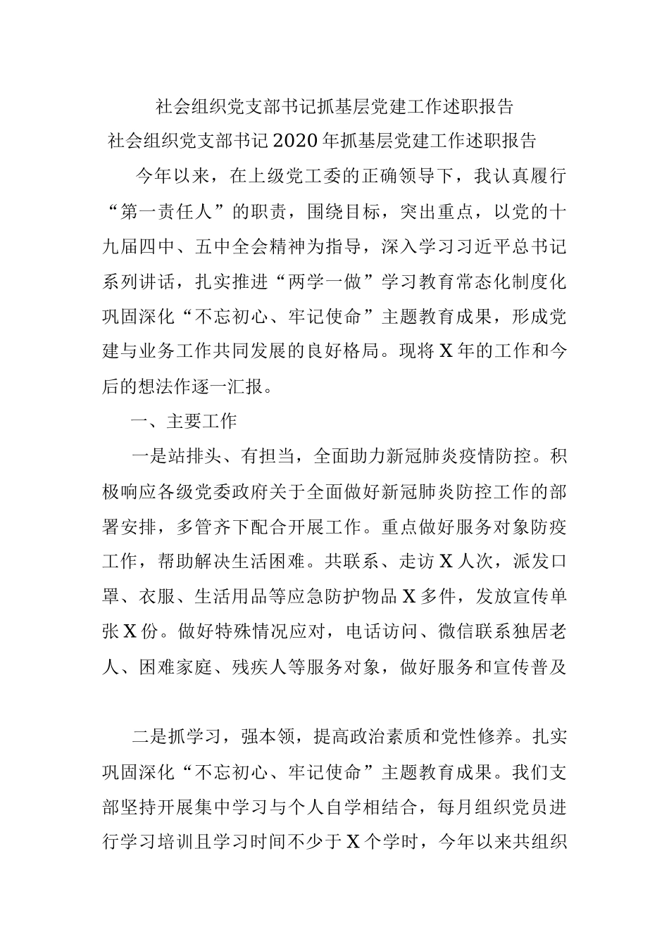 社会组织党支部书记抓基层党建工作述职报告.docx_第1页