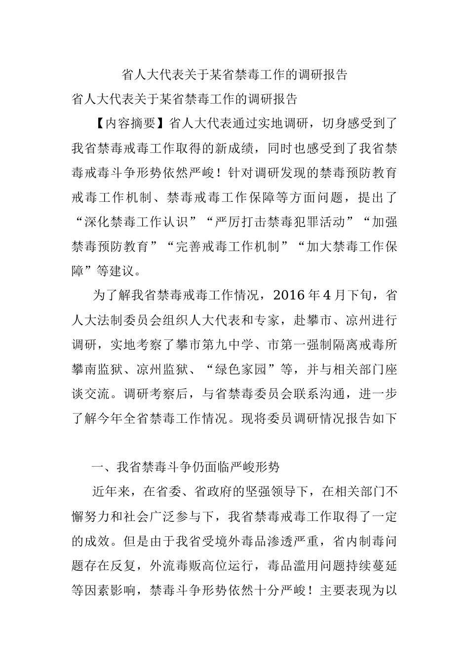 省人大代表关于某省禁毒工作的调研报告.docx_第1页