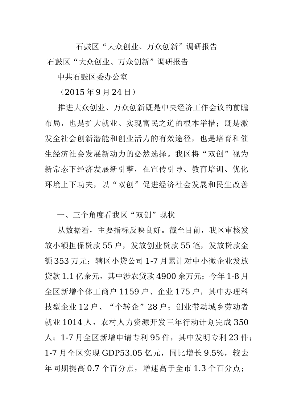 石鼓区“大众创业、万众创新”调研报告.docx_第1页