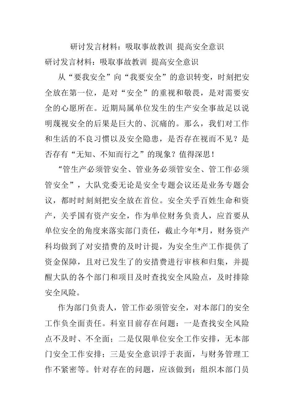 研讨发言材料：吸取事故教训 提高安全意识.docx_第1页