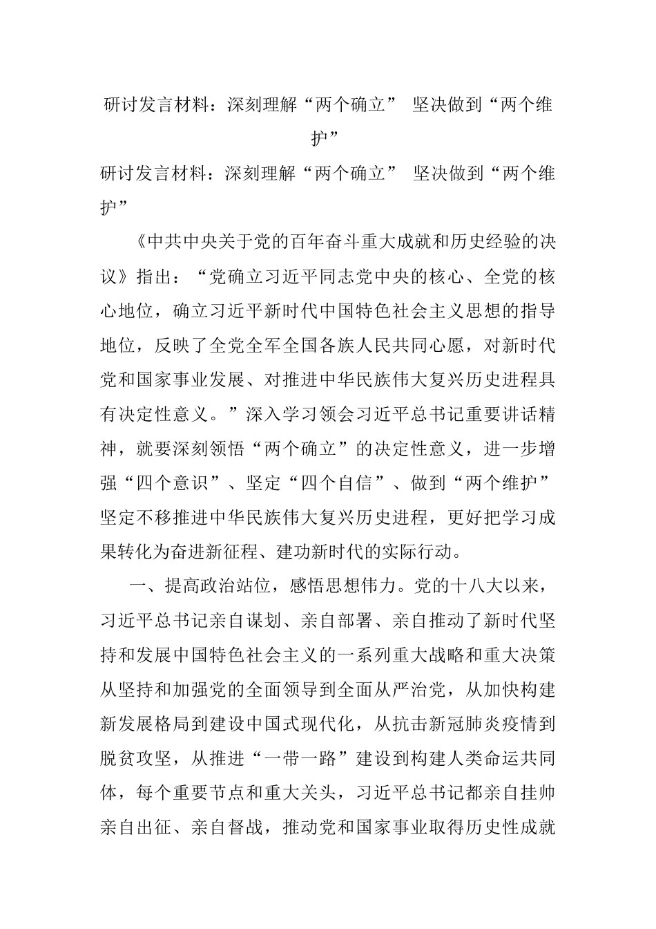 研讨发言材料：深刻理解“两个确立” 坚决做到“两个维护”.docx_第1页