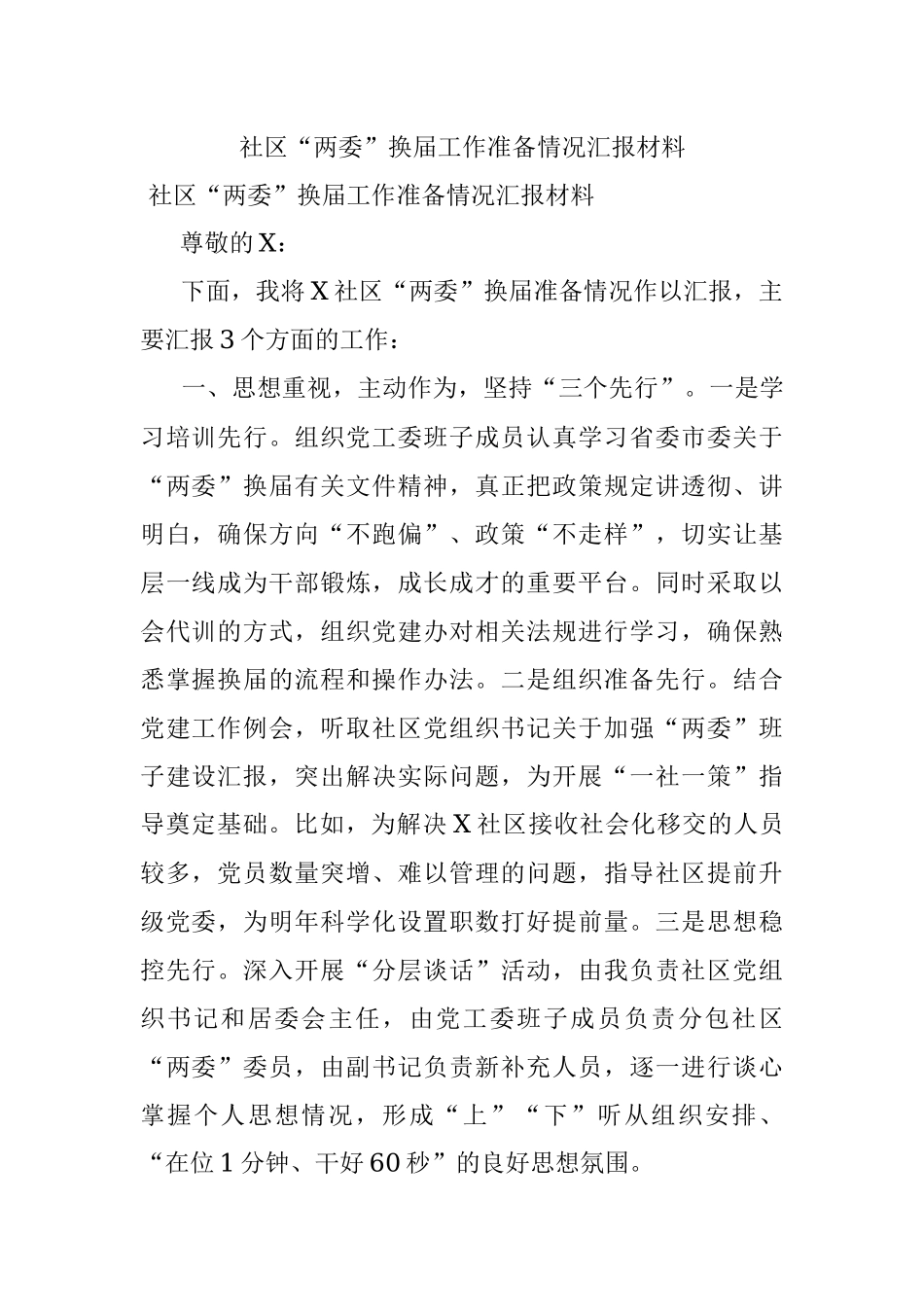 社区“两委”换届工作准备情况汇报材料.docx_第1页