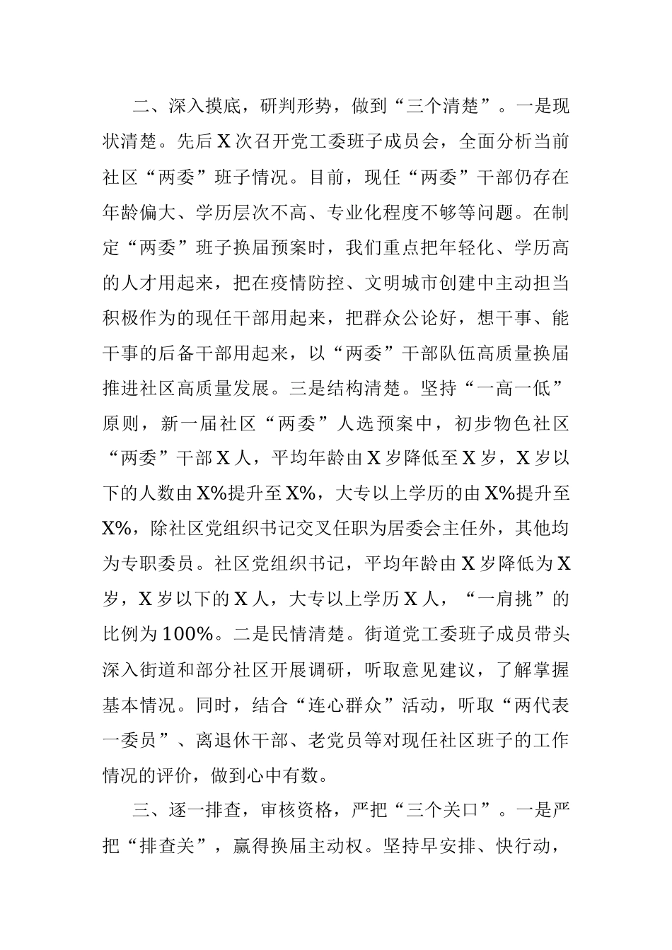 社区“两委”换届工作准备情况汇报材料.docx_第2页