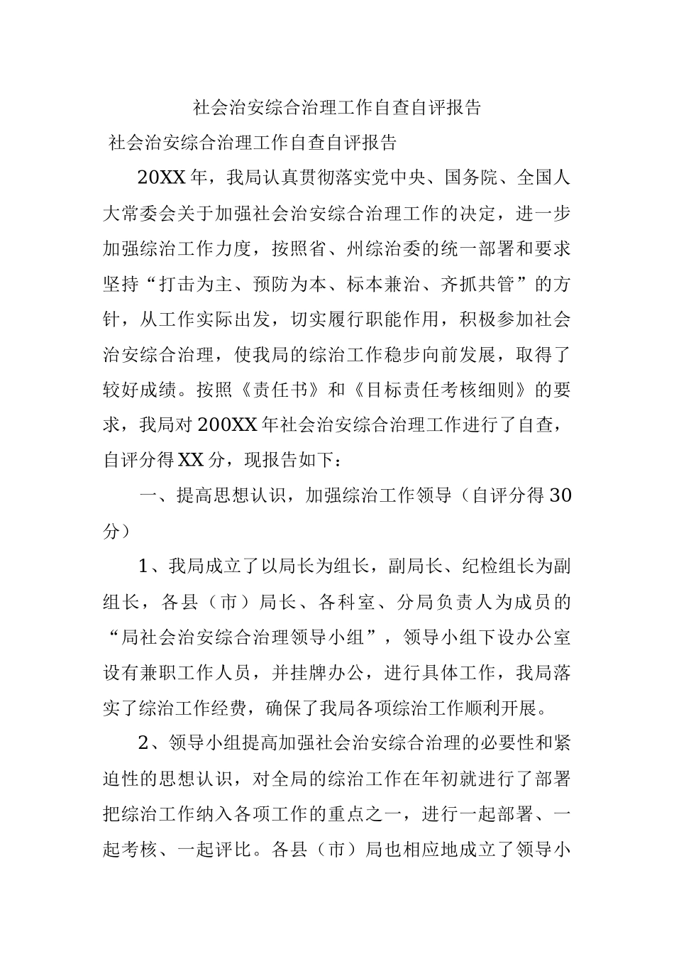 社会治安综合治理工作自查自评报告.docx_第1页
