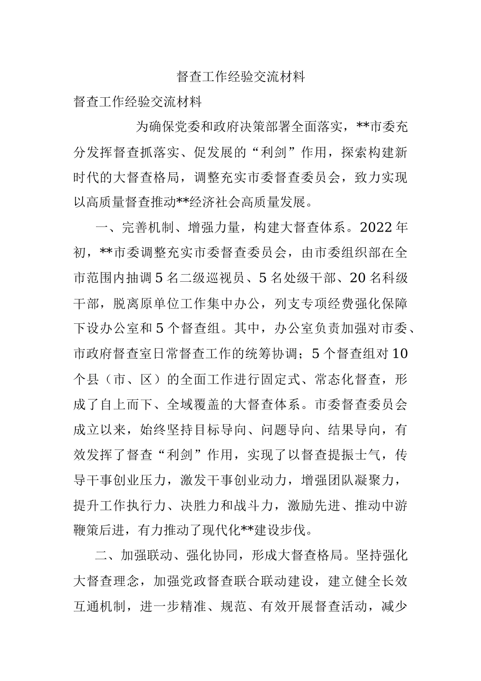 督查工作经验交流材料.docx_第1页