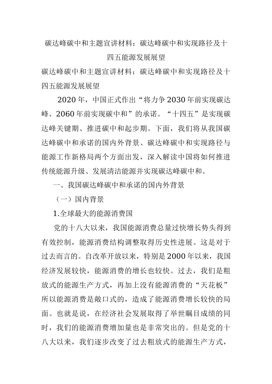 碳达峰碳中和主题宣讲材料：碳达峰碳中和实现路径及十四五能源发展展望.docx_第1页