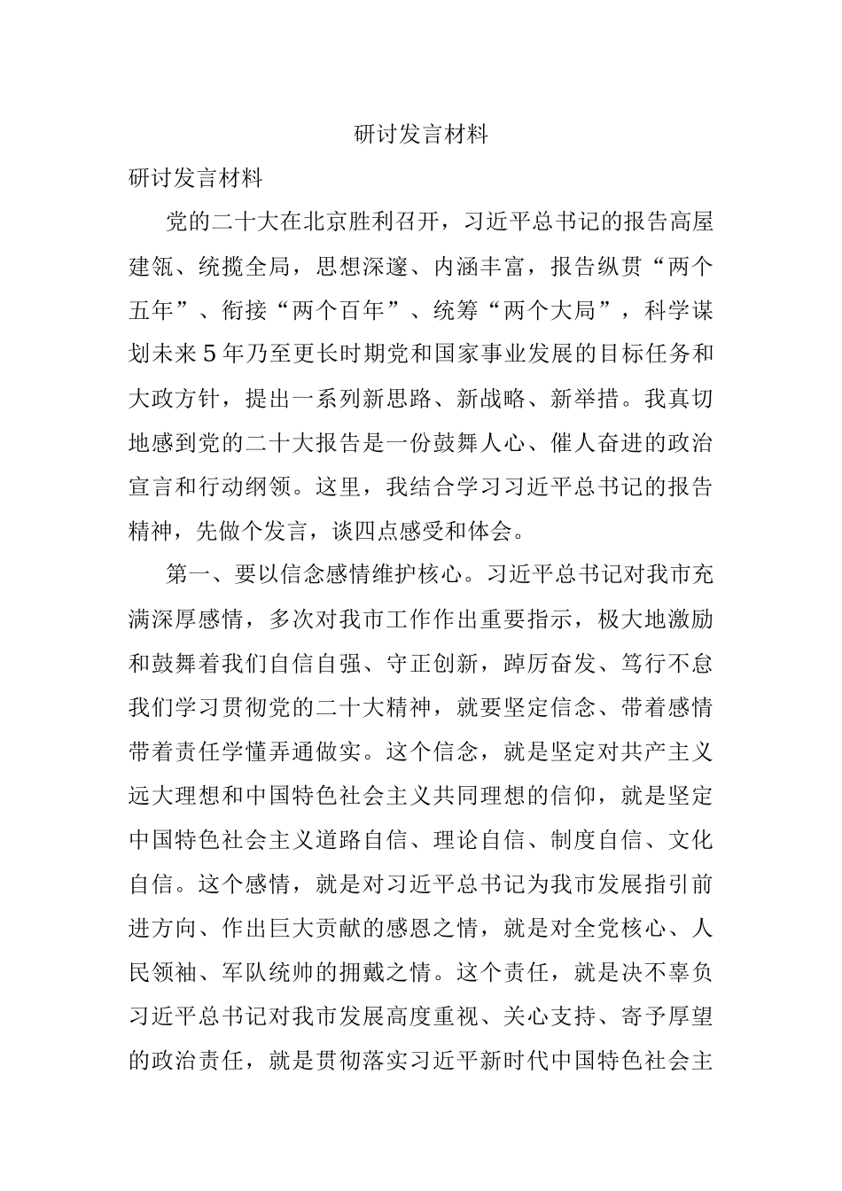 研讨发言材料.docx_第1页