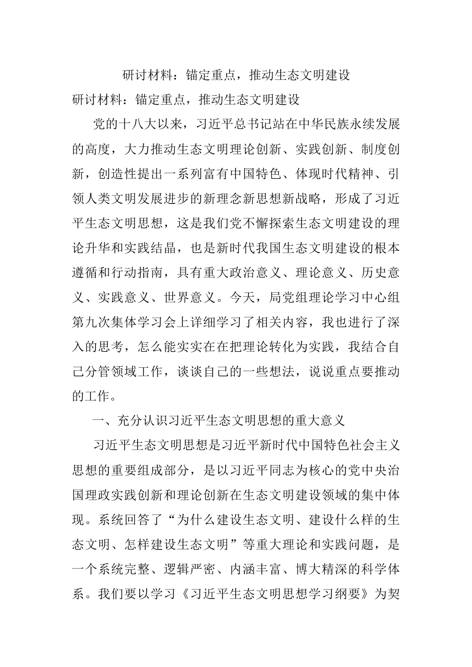 研讨材料：锚定重点推动生态文明建设.docx_第1页