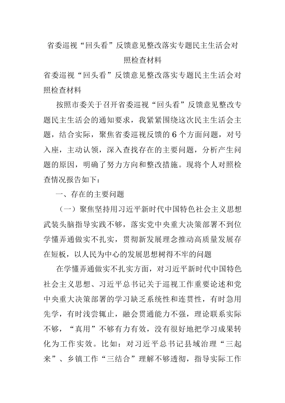 省委巡视“回头看”反馈意见整改落实专题民主生活会对照检查材料.docx_第1页