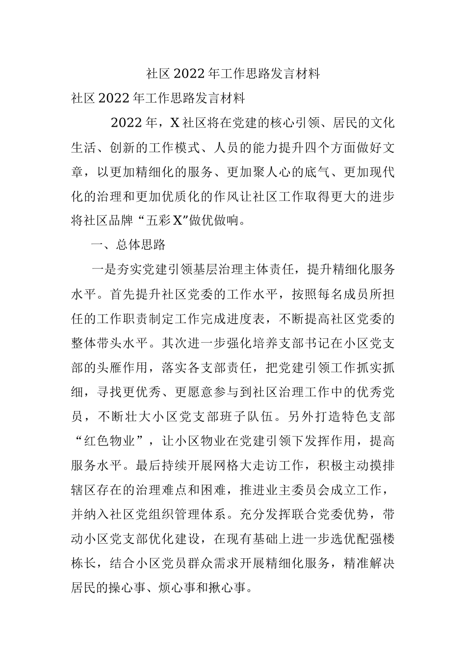 社区2022年工作思路发言材料.docx_第1页