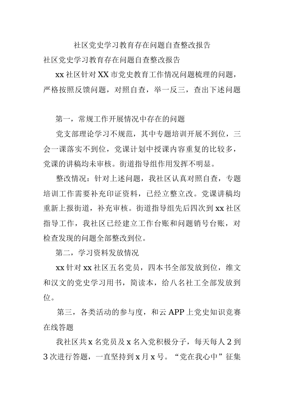 社区党史学习教育存在问题自查整改报告.docx_第1页