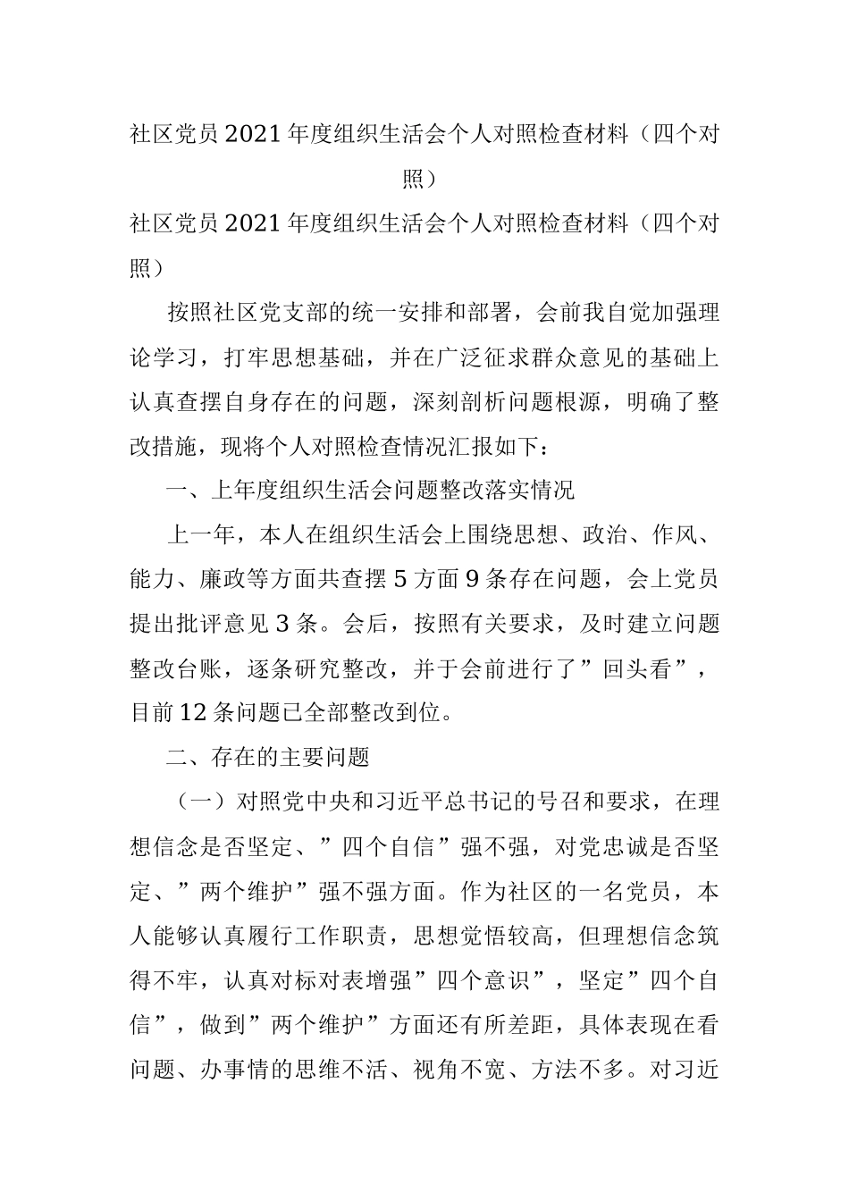 社区党员2021年度组织生活会个人对照检查材料（四个对照）.docx_第1页