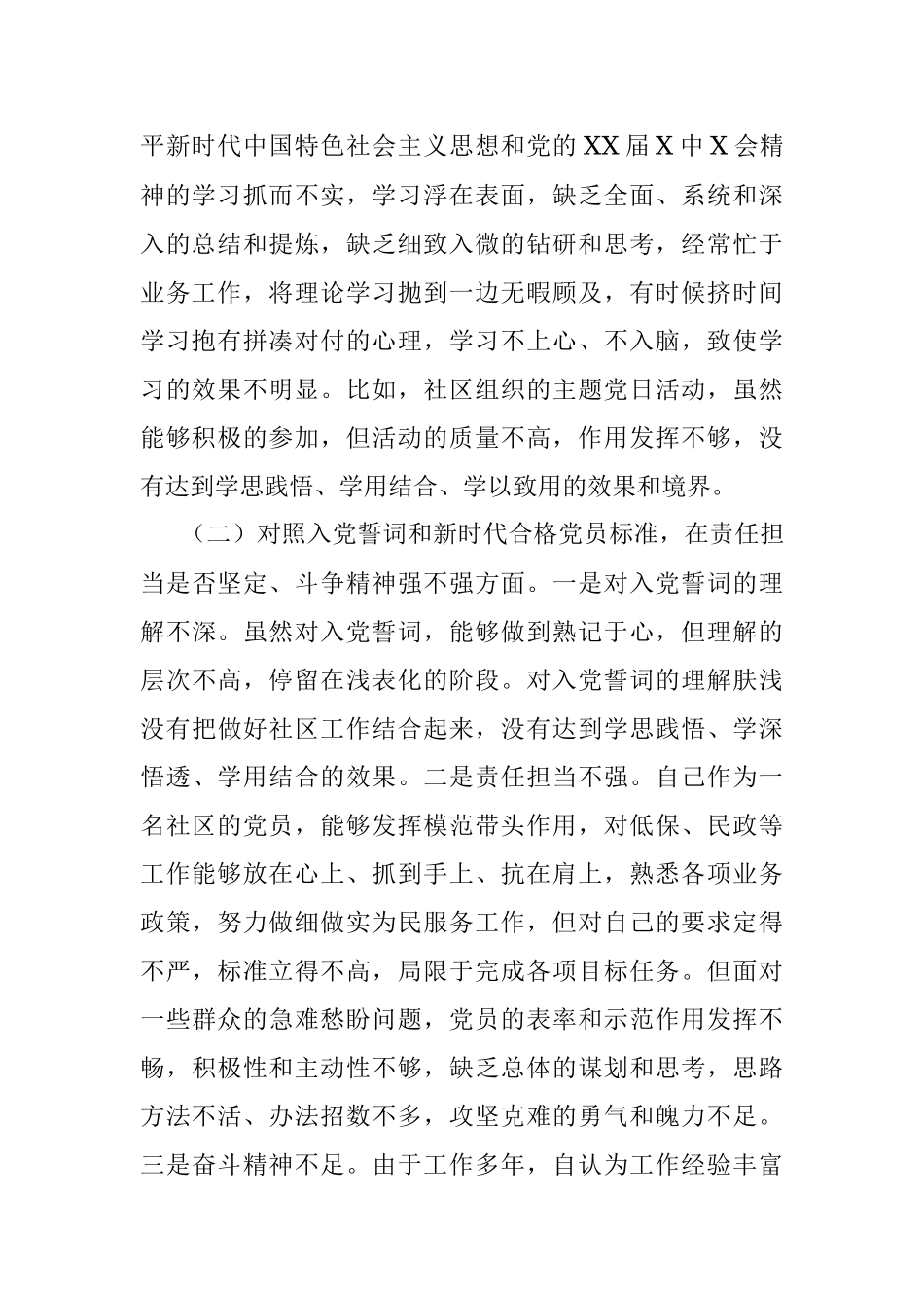 社区党员2021年度组织生活会个人对照检查材料（四个对照）.docx_第2页