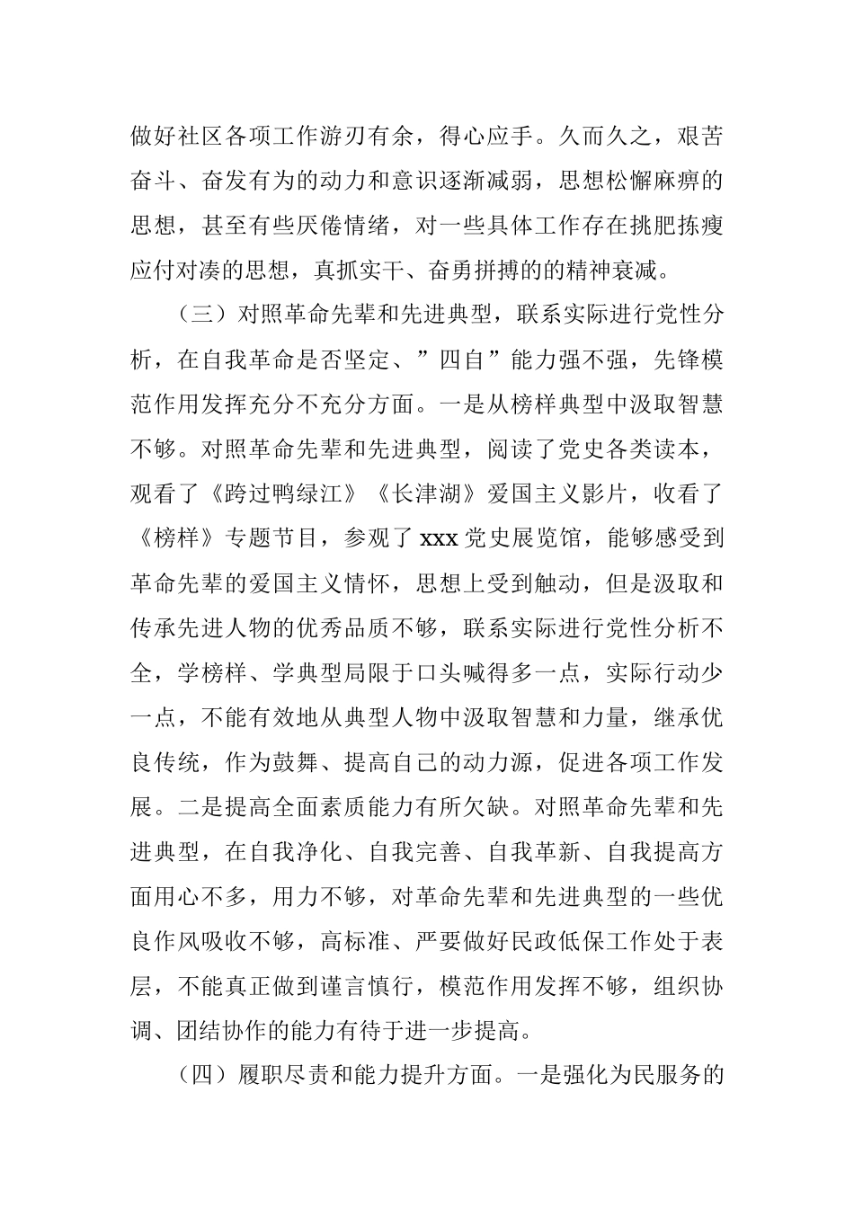 社区党员2021年度组织生活会个人对照检查材料（四个对照）.docx_第3页