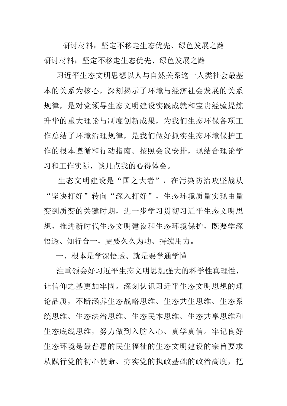 研讨材料：坚定不移走生态优先、绿色发展之路.docx_第1页