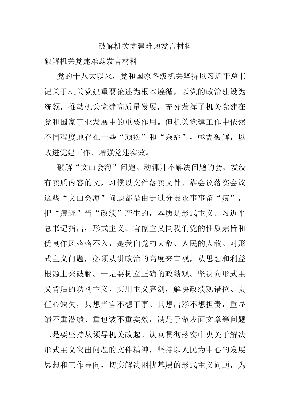 破解机关党建难题发言材料.docx_第1页