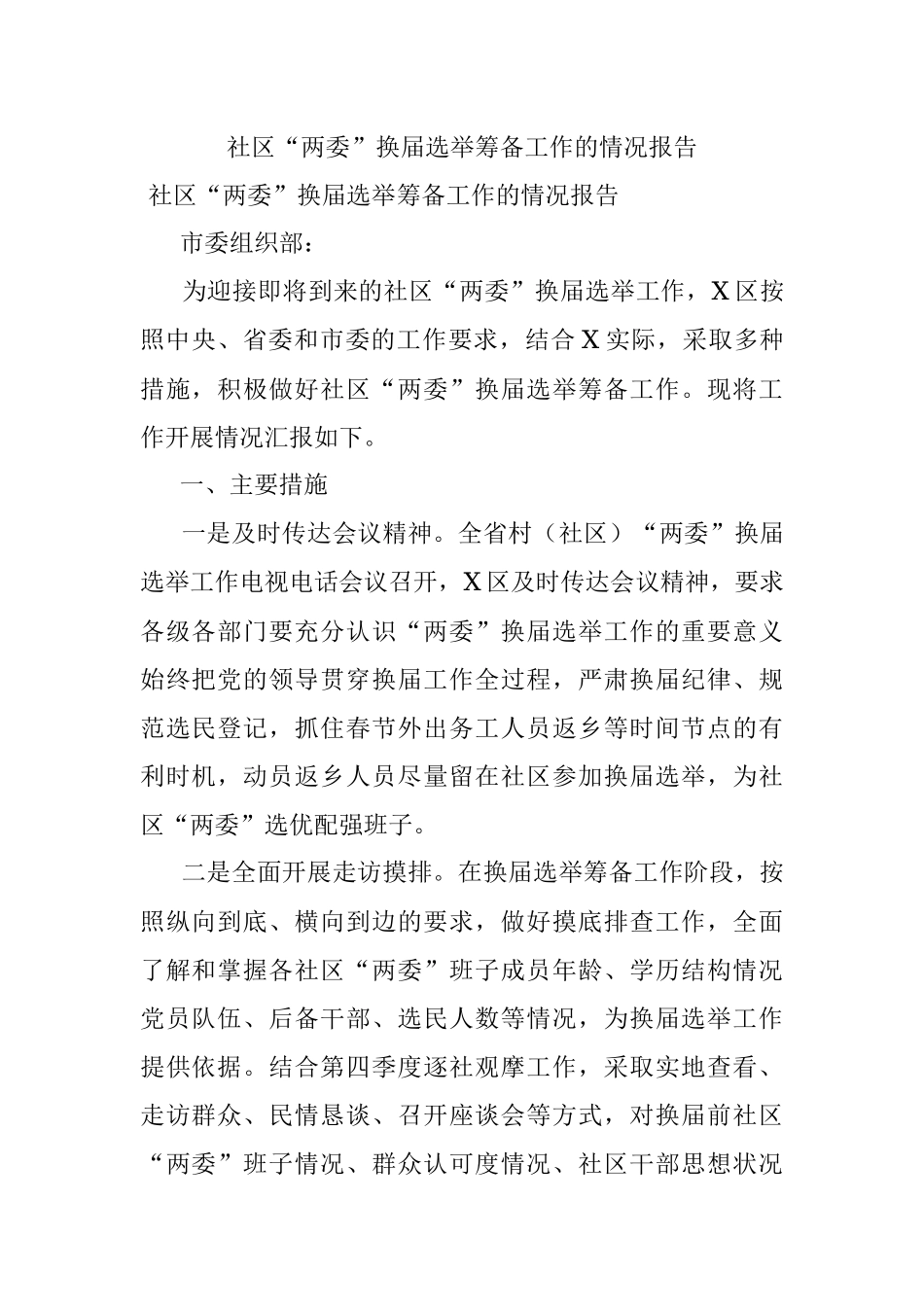 社区“两委”换届选举筹备工作的情况报告.docx_第1页