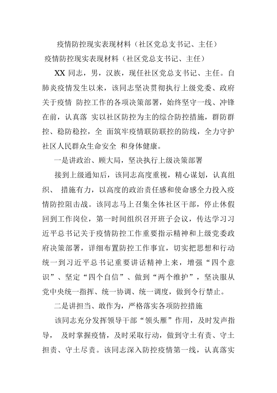 疫情防控现实表现材料（社区党总支书记、主任）.docx_第1页