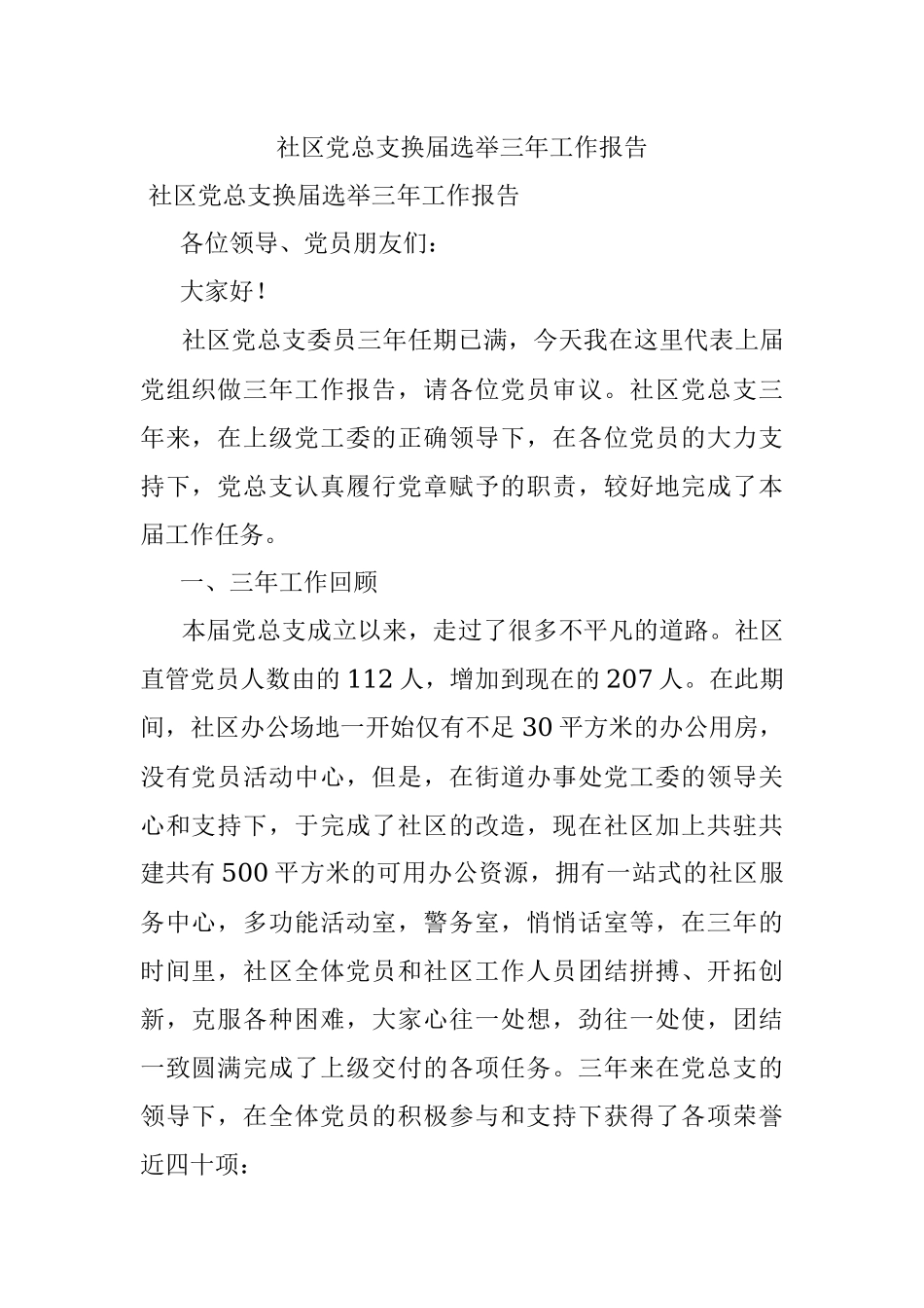 社区党总支换届选举三年工作报告.docx_第1页