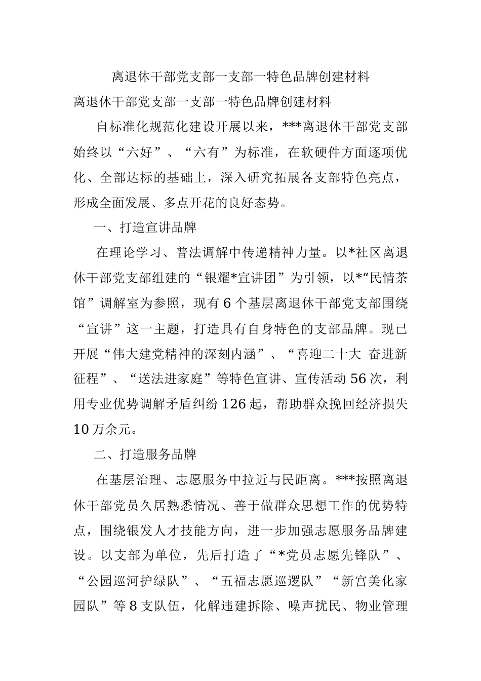 离退休干部党支部一支部一特色品牌创建材料.docx_第1页