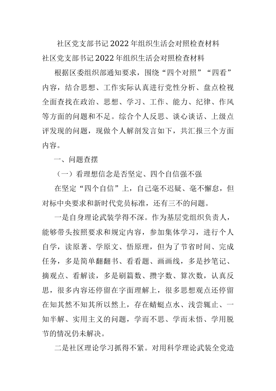 社区党支部书记2022年组织生活会对照检查材料.docx_第1页
