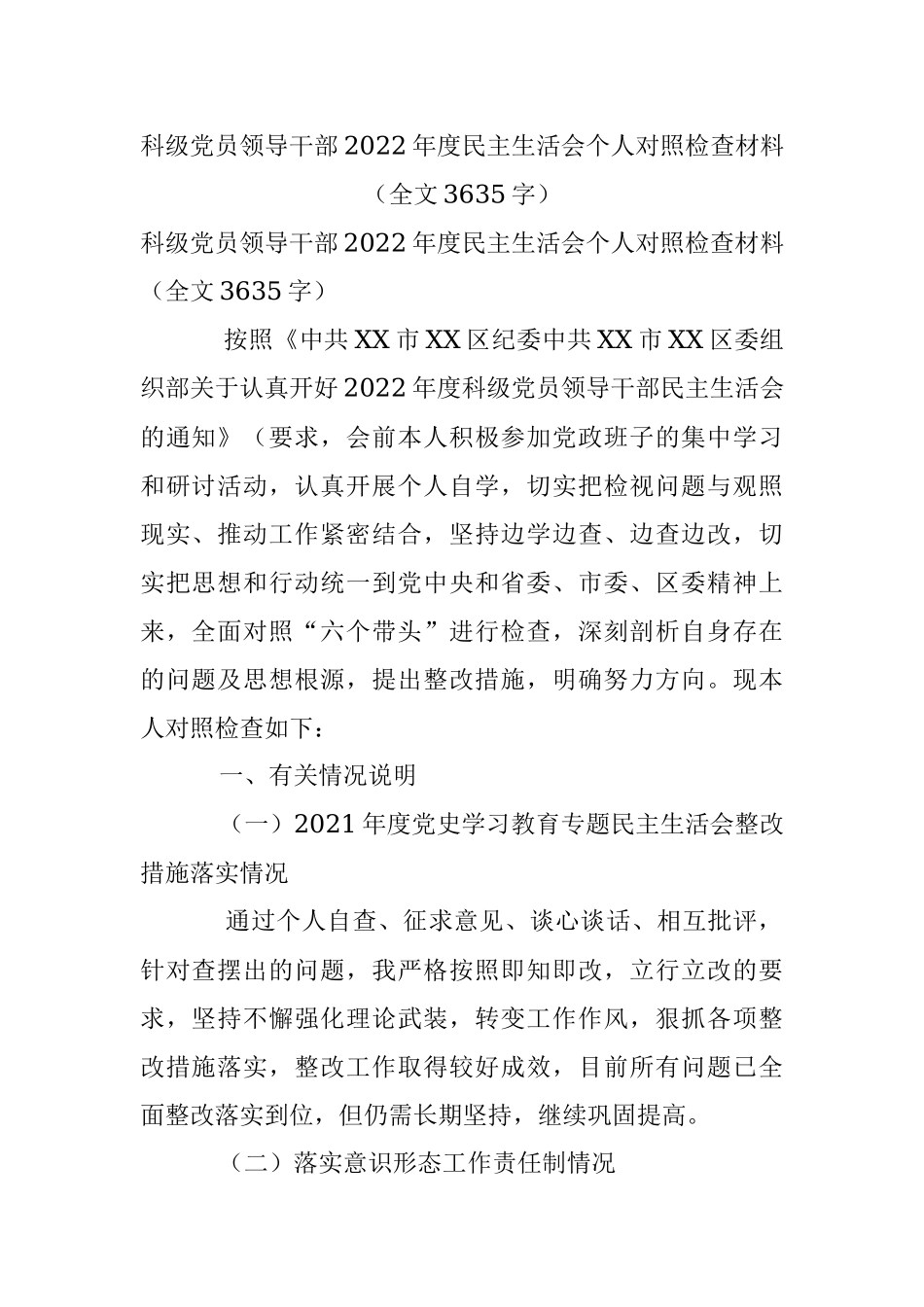 科级党员领导干部2022年度民主生活会个人对照检查材料（全文3635字）.docx_第1页