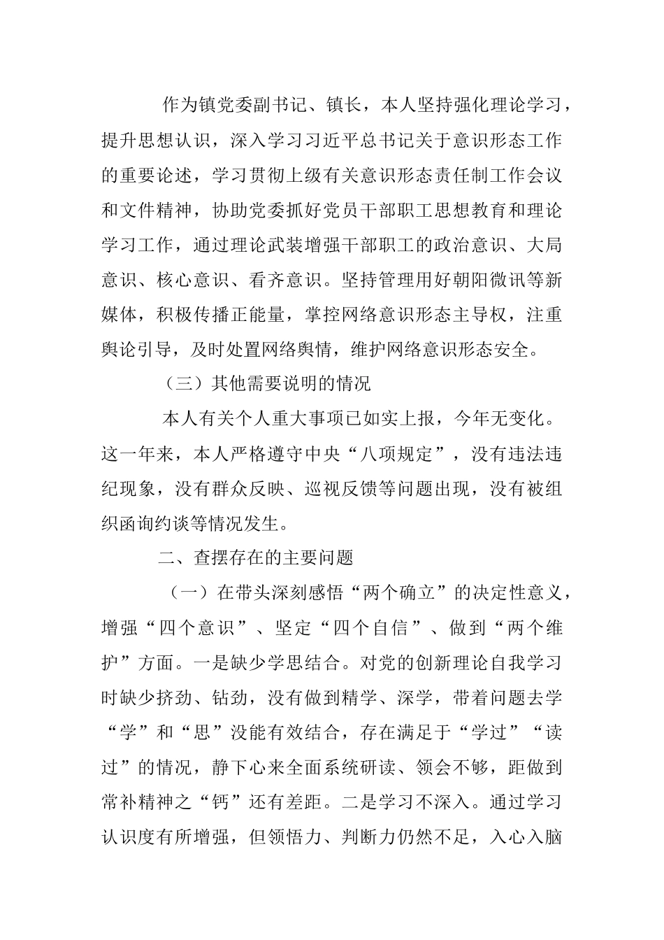 科级党员领导干部2022年度民主生活会个人对照检查材料（全文3635字）.docx_第2页