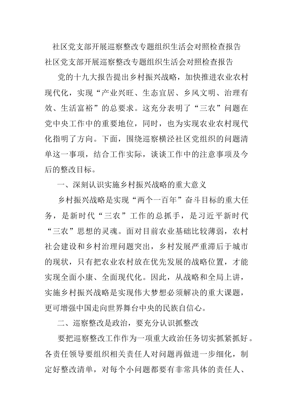 社区党支部开展巡察整改专题组织生活会对照检查报告.docx_第1页