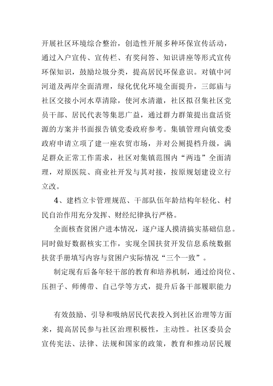 社区党支部开展巡察整改专题组织生活会对照检查报告.docx_第3页