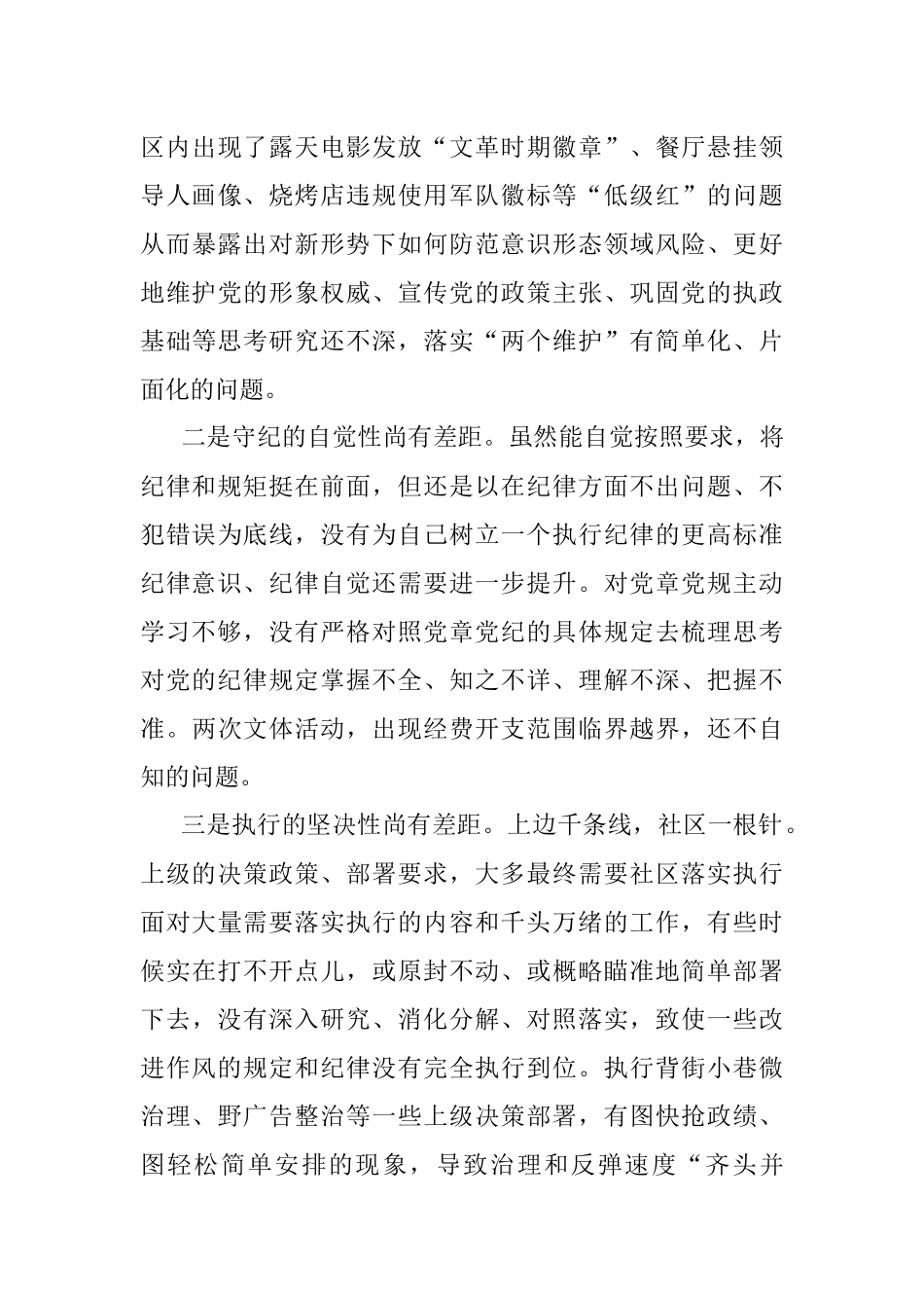 社区党支部书记组织生活会对照检查发言（四对照四看）.docx_第3页
