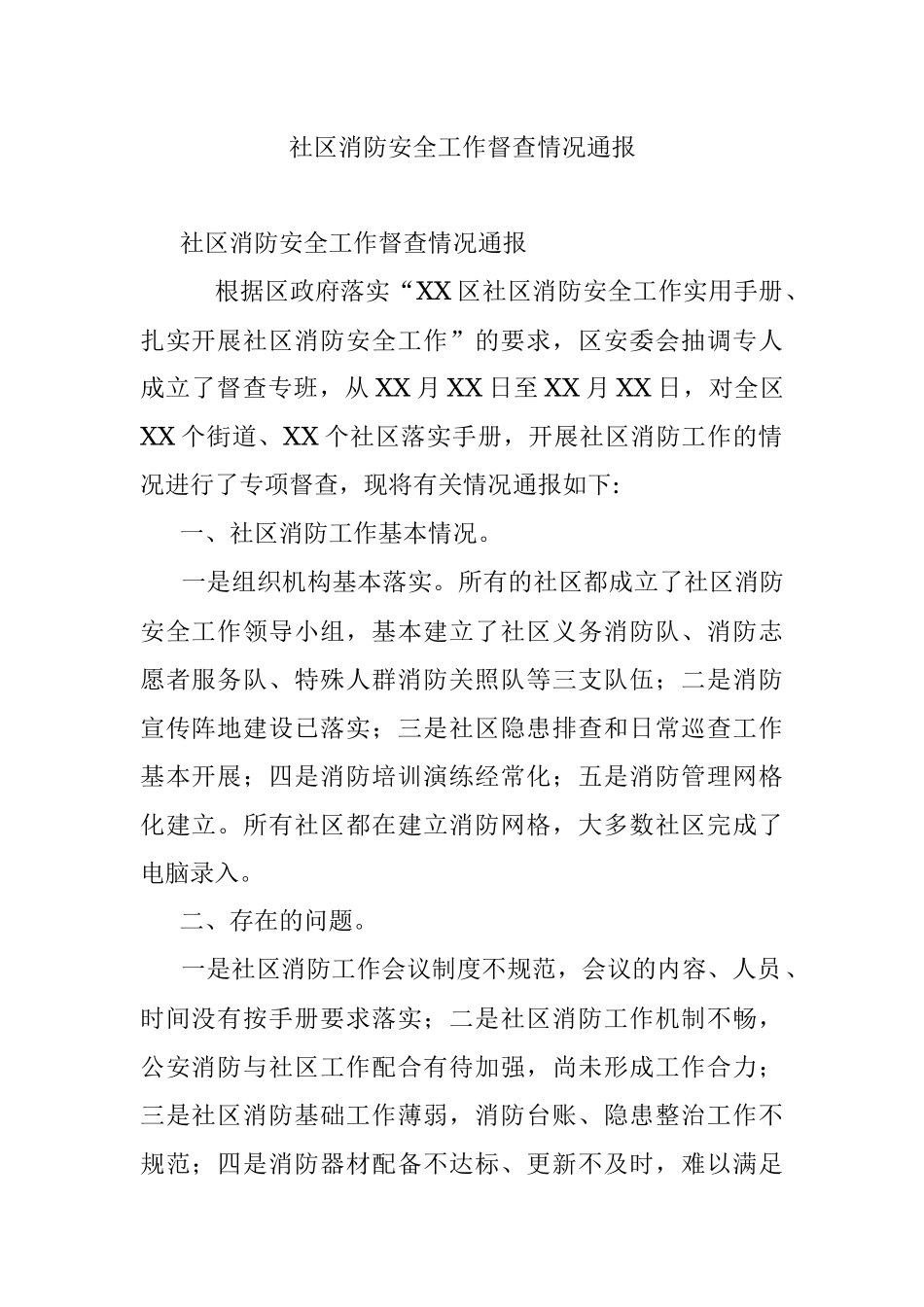 社区消防安全工作督查情况通报.docx_第1页