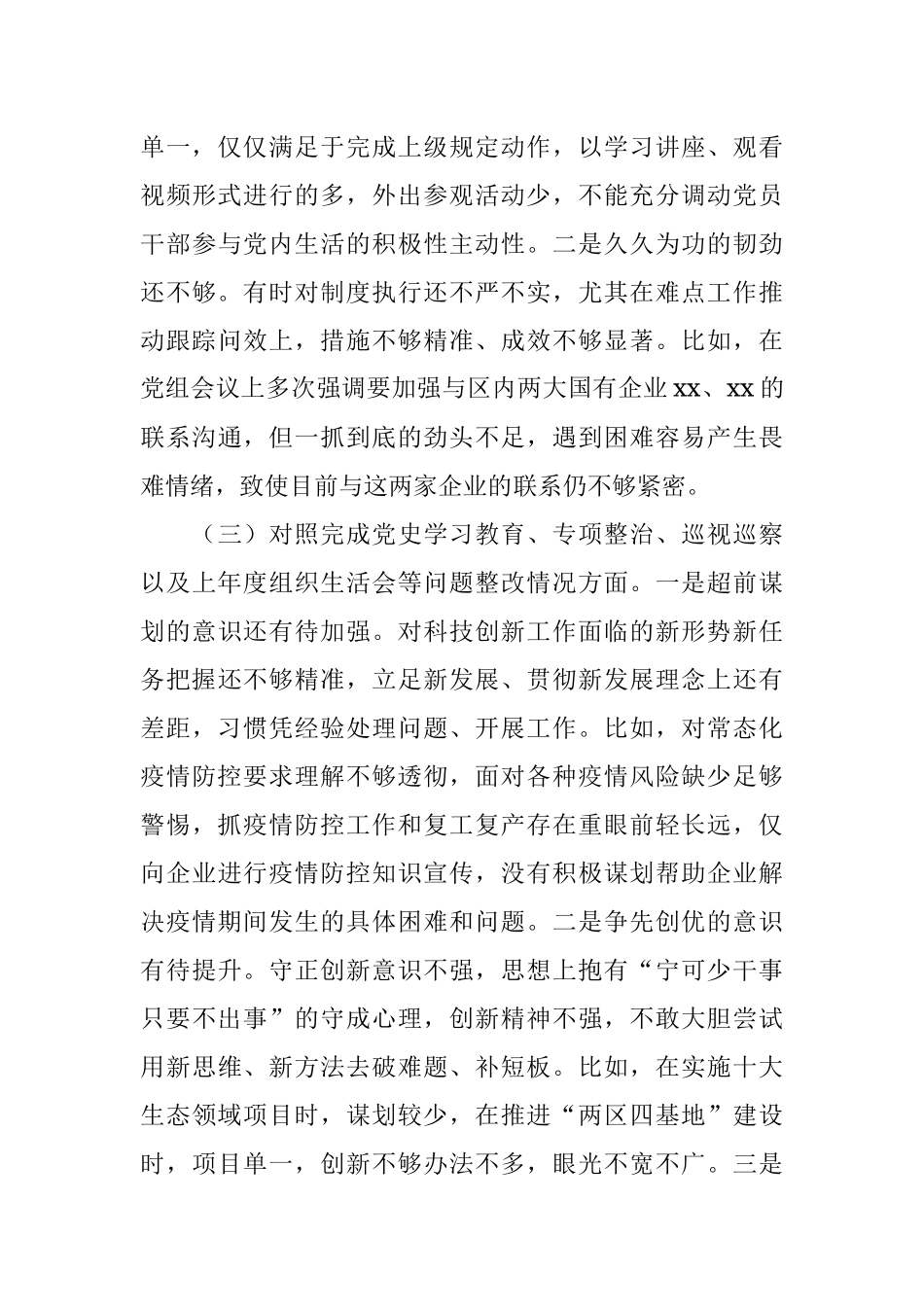 科技局党组班子2021年度组织生活会对照检查材料.docx_第3页