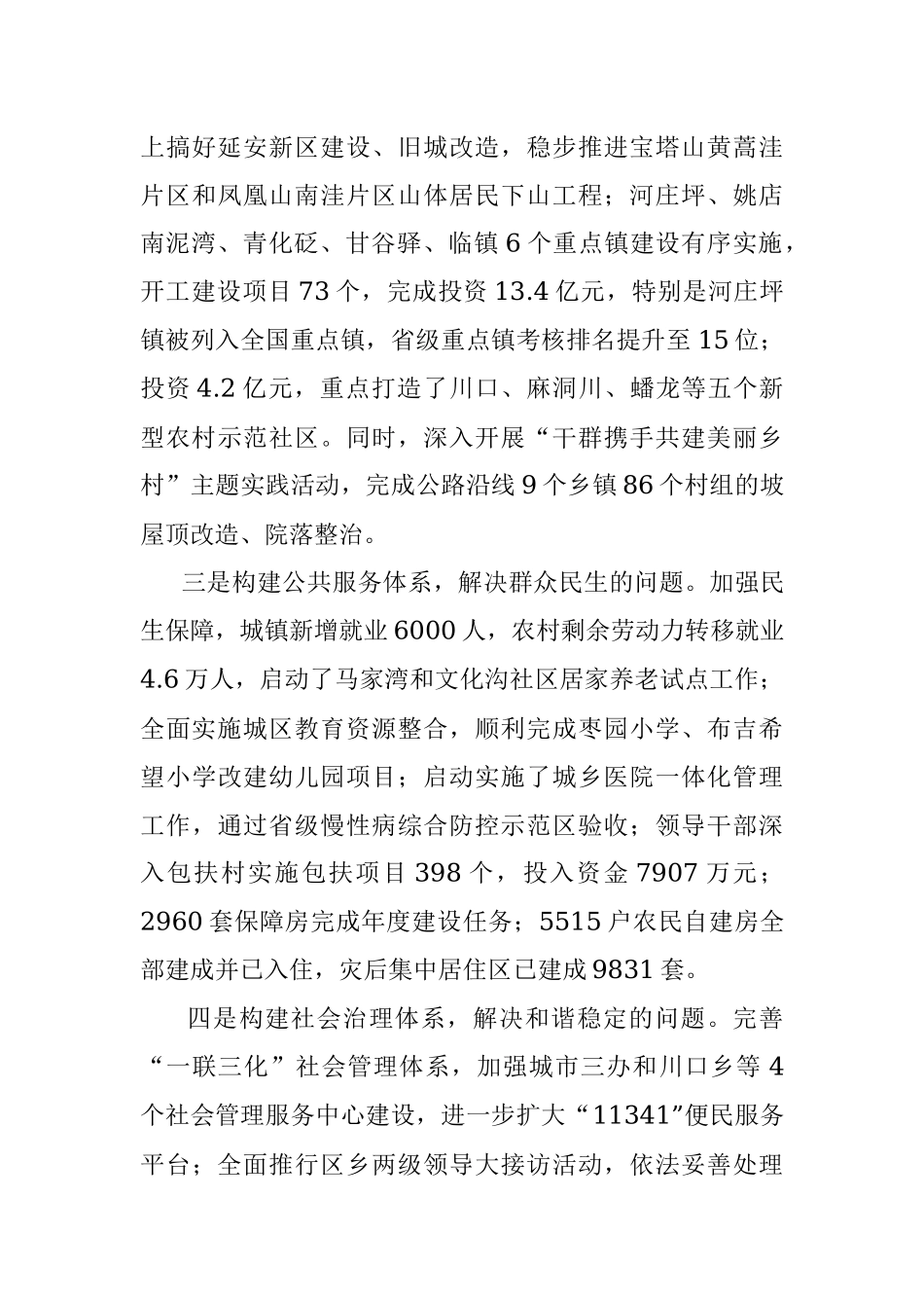 秦-肤施委-小栓（75923867）区委书记2014年度述职述廉述效报告111.docx_第3页