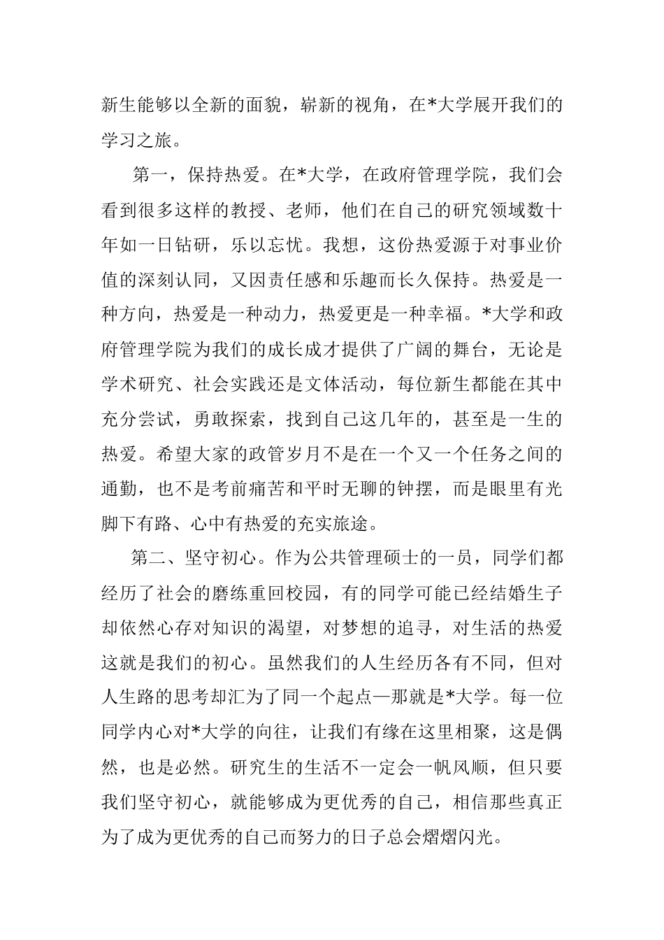 笃学、慎思、明辨、尚行——MPA新生代表发言材料.docx_第2页