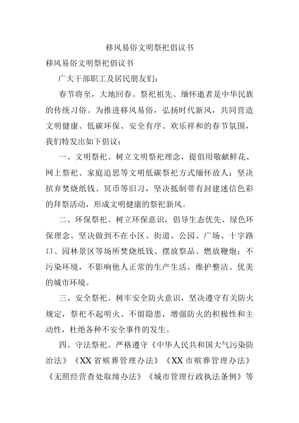 移风易俗文明祭祀倡议书.docx_第1页